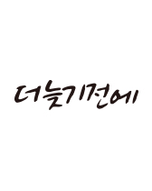 더늦기전에 리다이어트